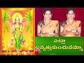 Etla Ninnu Ethukondunamma Etla Ninnethukondu Lakshmi Devi Song Harati Song With Lyrics