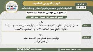 التعليق على حواشي العقيدة الواسطية (18) الشرح الأول - الشيخ سعد بن شايم الحضيري image