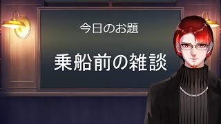 【Vtuber】乗船前の最後の配信をする時が来ました…『雑談』