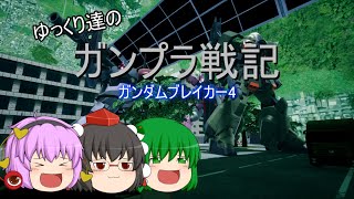 ゆっくり達のガンプラ戦記【GB4ゆっくり実況】