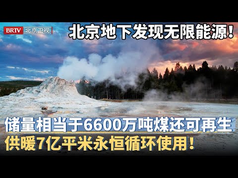 新发现！北京地下惊现新无限能源，地热能储量相当于6600万吨煤还能再生，可供暖7亿平米实现永恒循环！【京津冀大格局】