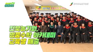 전북농기원, 명품수박 아카데미 교육생 배출