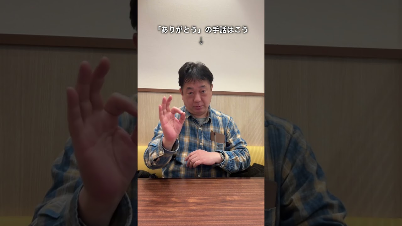 手話でありがとう！