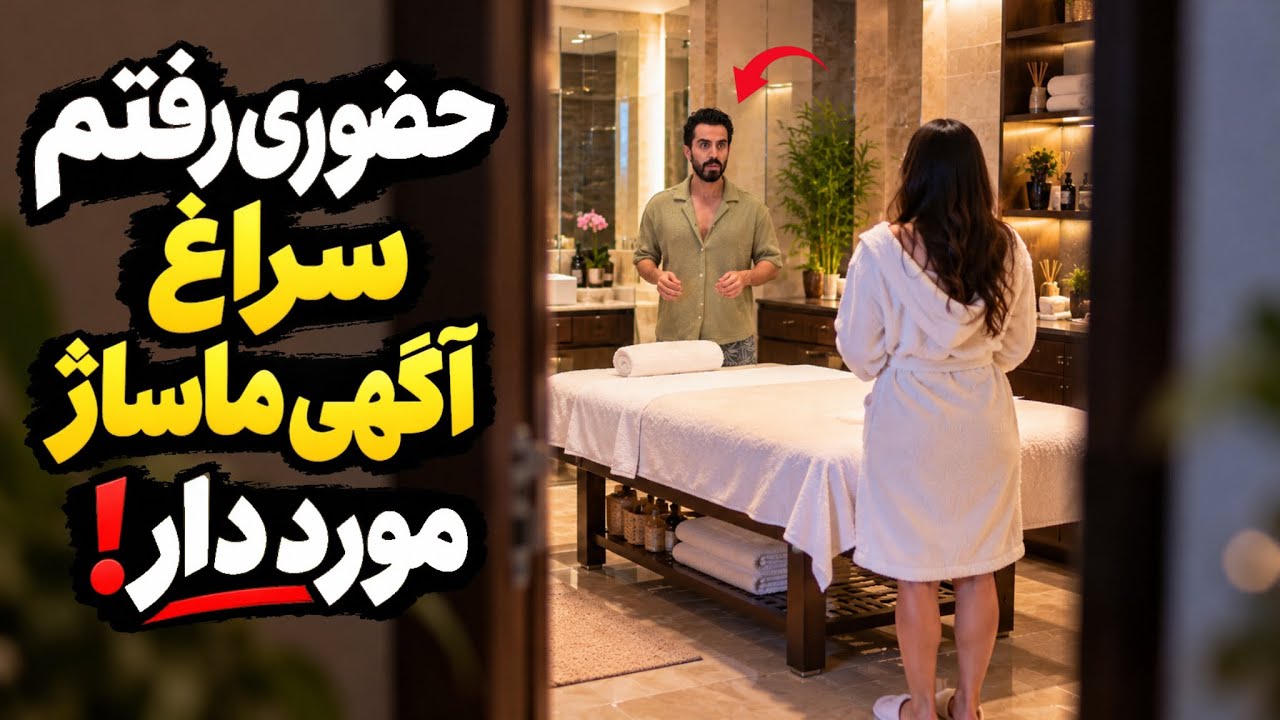 بالاخره حضوری رفتیم خانه ماساژ ❌😳 اگه میدونستیم نمیرفتیم!😑