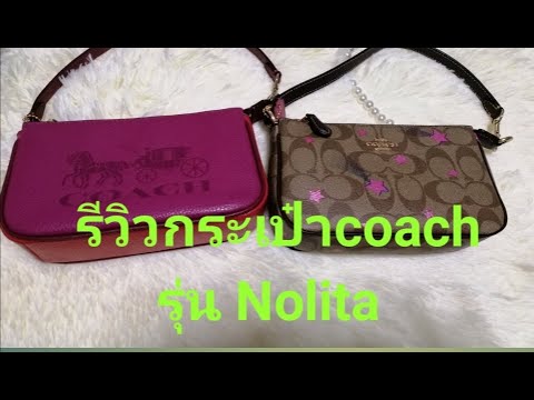 รีวิวกระเป๋าcoach สะพายข้าง