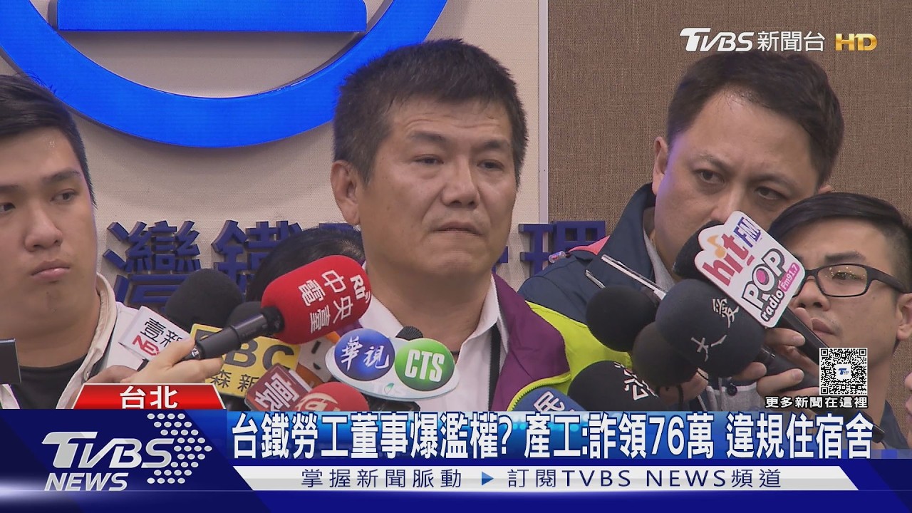影音/台鐵勞工董事遭控詐領76萬 產工按鈴告發「違規佔宿舍10年」