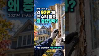 캐나다 주택 문제, 새집을 짓는 것만으로 해결될까요?