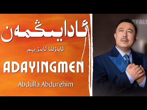 Adayingman - Abdulla Abduriyim | ئادايىڭمەن |Uyghur Naxsha|Уйгурская песня | ئابدۇللا ئابدۇرېھىم
