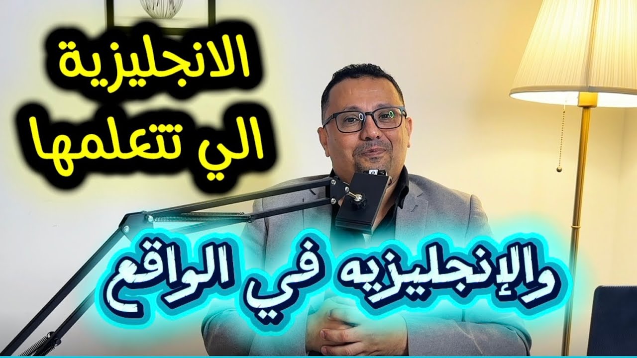 26- الانجليزية في المدارس تختلف عن الواقع ( الي تسمعه مختلف كليا )💯