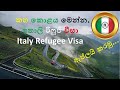 ඉතාලි රිෆූජී වීසා Italy Refugee Visa කහ කොළය Italy Visa