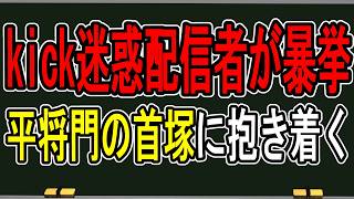 Download lagu 【平将門の首塚】公然わいせつと礼拝所不敬罪で捜査中…迷惑系配信者の暴挙の裏側がヤバすぎた【#かなえ先生の雑談】 mp3