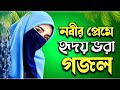 Bangla Gazal Fulke Boli Ami Gazal Gojol Ghazal Notun Gazal Bangla Gazal 2022 2022 Gazal Bangla