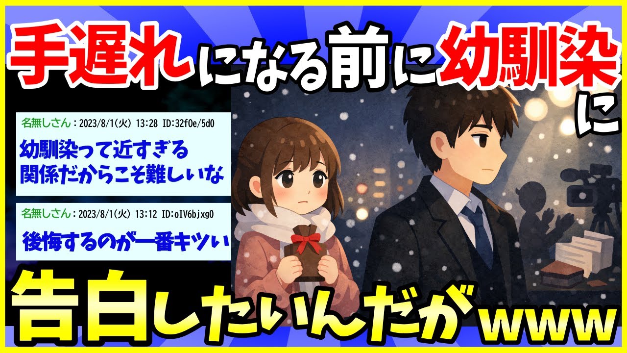 【2ch面白いスレ】幼馴染が手の届かない存在になりそうだから告白したい【ゆっくり解説】