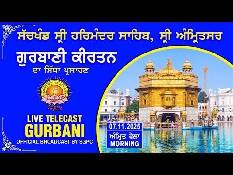 Official SGPC LIVE | Gurbani Kirtan | Sachkhand Sri Harmandir Sahib, Sri Amritsar | 07.11.2025