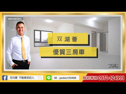 范均豪｜双湖薈｜雙衛浴開窗｜無遮擋三房｜雙湖雙公園｜Ｂ１車位