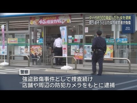 YouTube Video たばこ300箱大量万引き女逮捕　逃走時に車を急発進させ店員けが　取り調べに黙秘続ける　浜松市