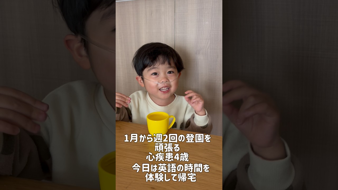 心臓病4歳が幼稚園に行き始めた結果 #先天性心疾患