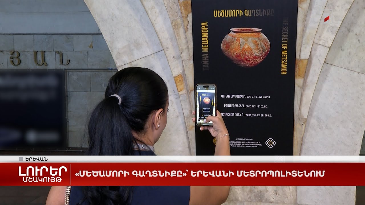 «Մեծամորի գաղտնիքը»՝ Երևանի մետրոպոլիտենում