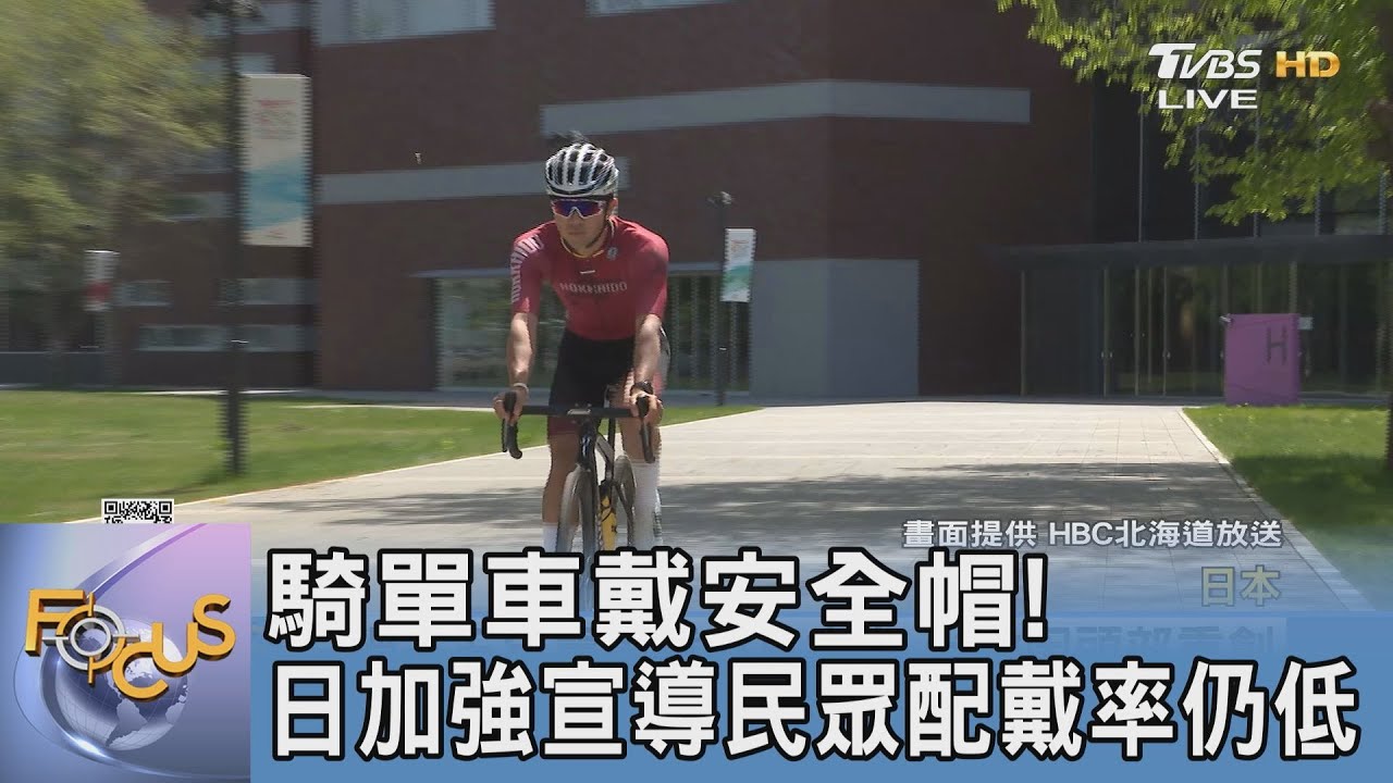 騎單車戴安全帽！　日加強宣導民眾配戴率仍低