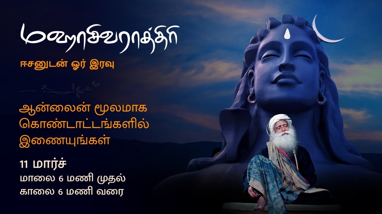 ஈஷா மஹாசிவராத்திரி 2021 - சத்குருவுடன் நேரலை ஒளிபரப்பு | 11 மார்ச், மாலை 6 மணி