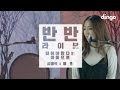Jung In - With a Heart that Should Forget (Live Version) [Feat. Kim Kwang Seok]