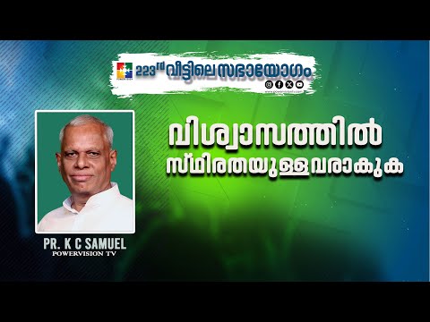 വിശ്വാസത്തിൽ സ്ഥിരതയുള്ളവരാകുക | PR. K C SAMUEL | 223-ാം മത് വീട്ടിലെ സഭായോഗം