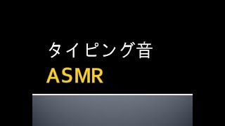 【ASMR】睡眠用Typing sound　タイプ音 15min