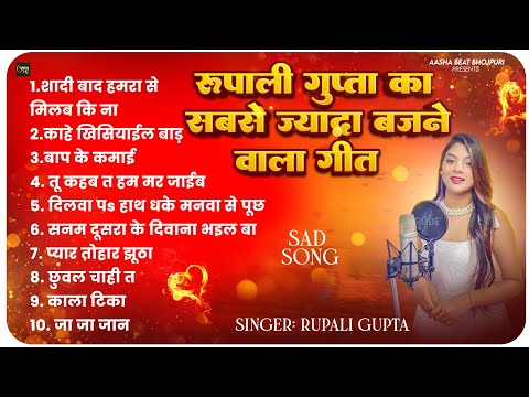 रूपाली गुप्ता का सबसे ज्यादा बजने वाला गीत | Rupali Gupta | Nonstop Songs | Bhojpuri Hits Song 2025