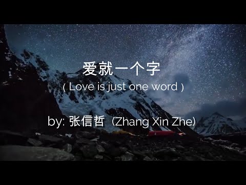 爱就一个字 (Love is Just One Word) by 张信哲 Jeff Chang (Chi/Pinyin/Eng)