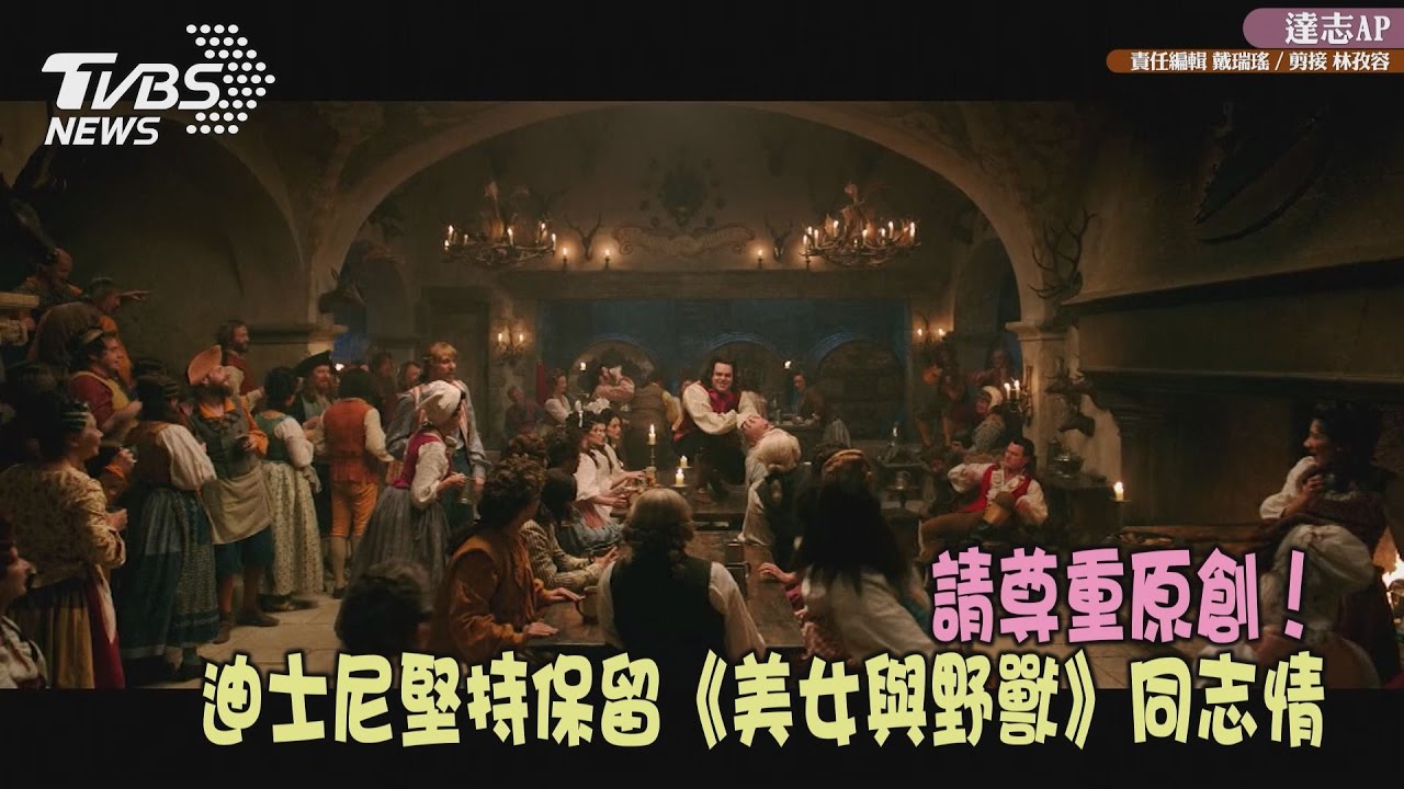 馬來西亞退讓!《美女與野獸》一刀不剪上映