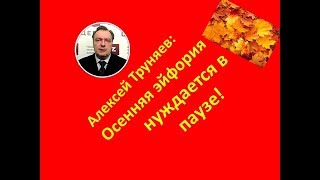 Алексей Труняев: осенняя эйфория нуждается в паузе (14.09.17)