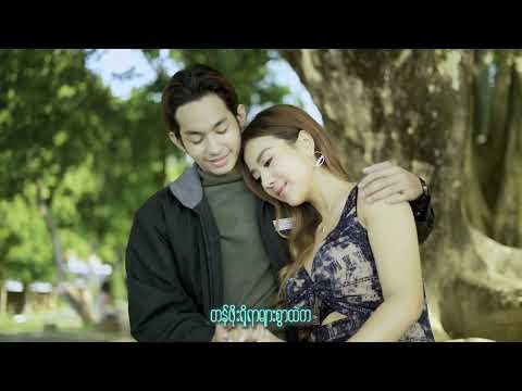 ရင်ထဲက ဒီသီချင်းလေး..အမြဲတမ်းငါလေ မင်းအတွက်သီဆို….Moe Htet - လေထဲ အိမ်လေး (Official Music Video)