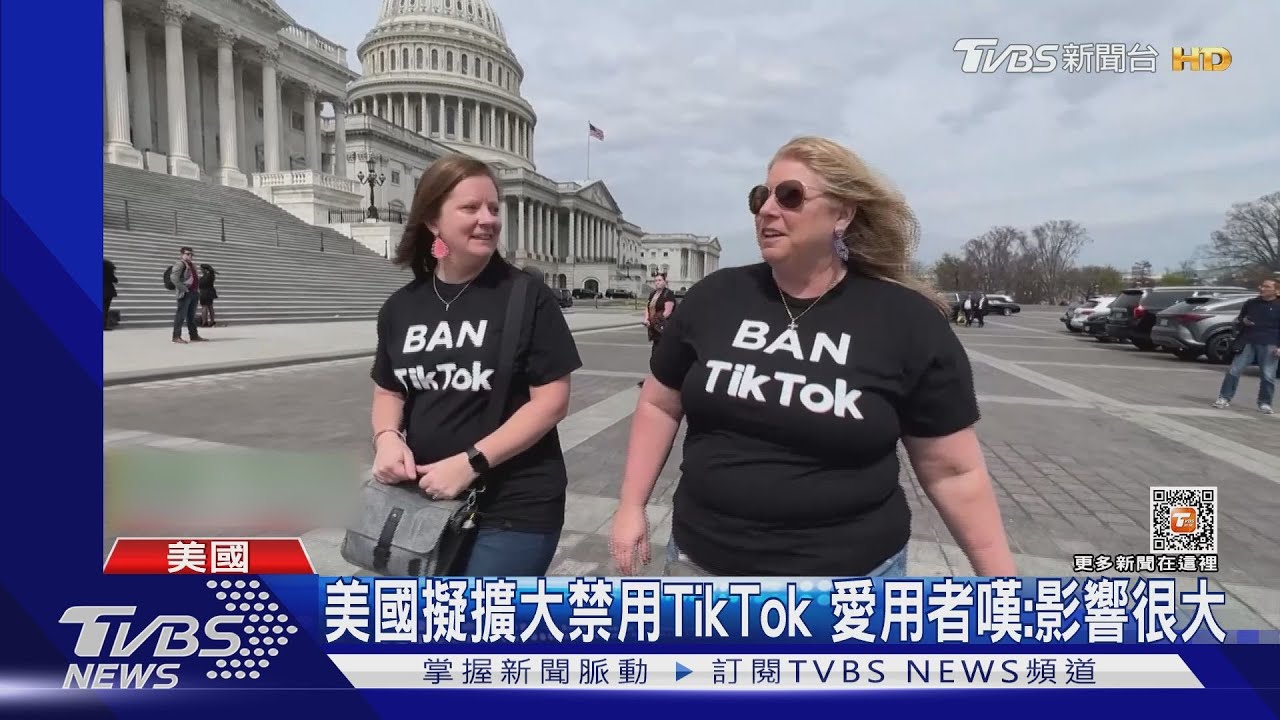 美國擬擴大禁用Tiktok 愛用者嗆:影響很大