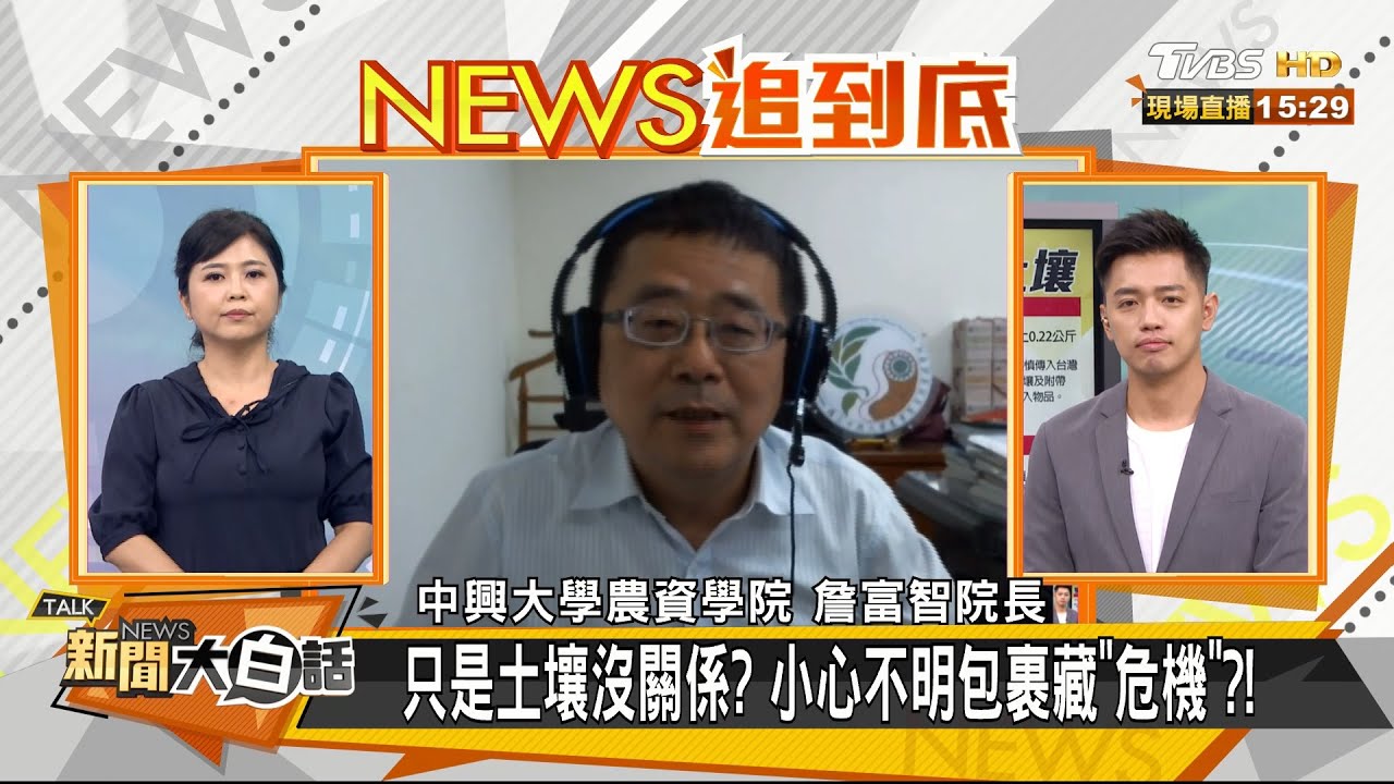 美中掀「植物戰」台也遭殃!?詹富智:隨意丟棄恐造成農業災害