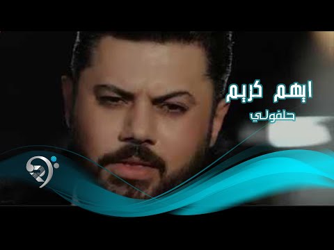 حلفولي ايهم كريم