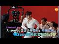 《Charisma》MV幕後花絮　Anson Lo自度「吊帶撈」華麗登場　被Sexy舞考起要臨場改動