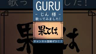 GURU（じん 様）歌ってみた。 #shorts #歌ってみた #ボカロ #歌い手 #GURU #じん #カバー