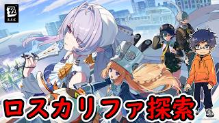 【ZZZ ver3.0】ロスカリファ探索 /ゼンレスゾーンゼロ【うぉーかー】生放送