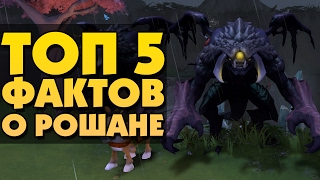 5 ФАКТОВ О РОШАНЕ В DOTA 2