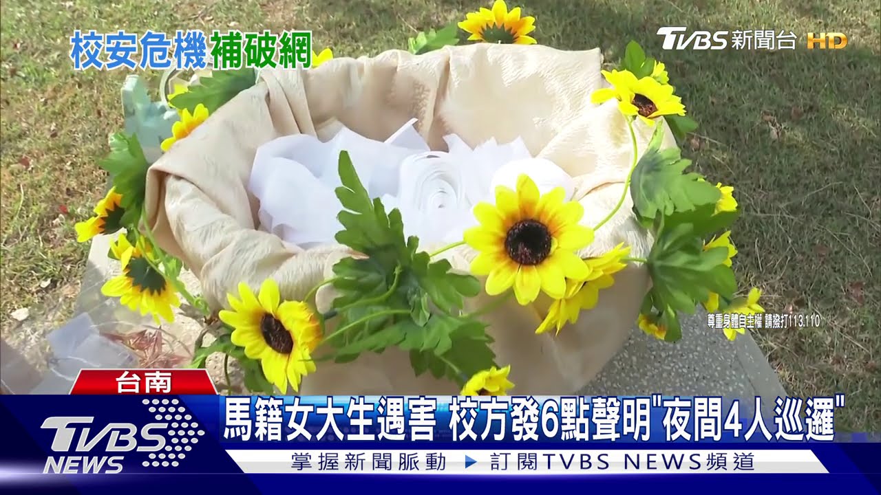 馬籍女大生遇害　校方發聲明「夜間4人巡邏」