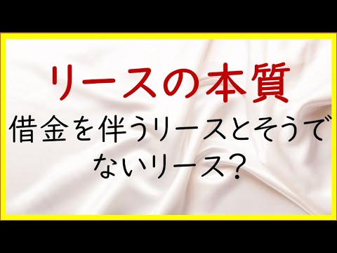 経営学科 25 リース会計の本質(1)【日商簿記2級08の準備】