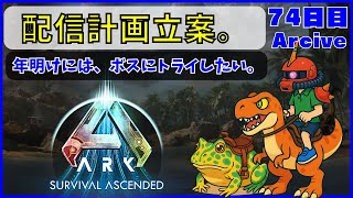 【ARK】旦那が楽しむARK生活 ~74日目~【PS5】