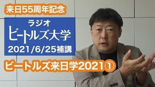 【どこにも書いていない視点】厳重警備の真相 ビートルズ来日学2021 ① #Beatles #MrMoonlight #佐藤孝𠮷 #月光の聖者達