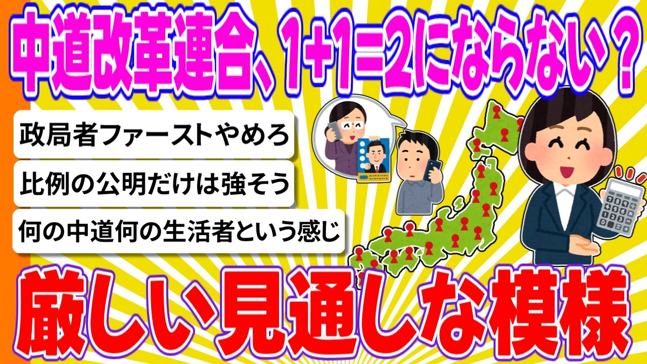 中道改革連合、1+1=2にならない？ 厳しい見通しな模様【ゆっくり2chまとめ】