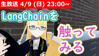 【LIVE】LangChain を触ってみるよ！【ChatGPT API を使いこなすぜ】 #VRアカデミア