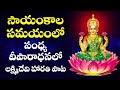 LAKSHMI DEVI SAYAMKALA SAMAYAMLO HAARATHI SONG TELUGU BHAKTI SONGS DEEPARADHANA SONG