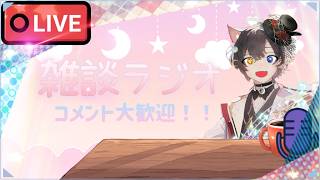 雑談ラジオ！お知らせあり