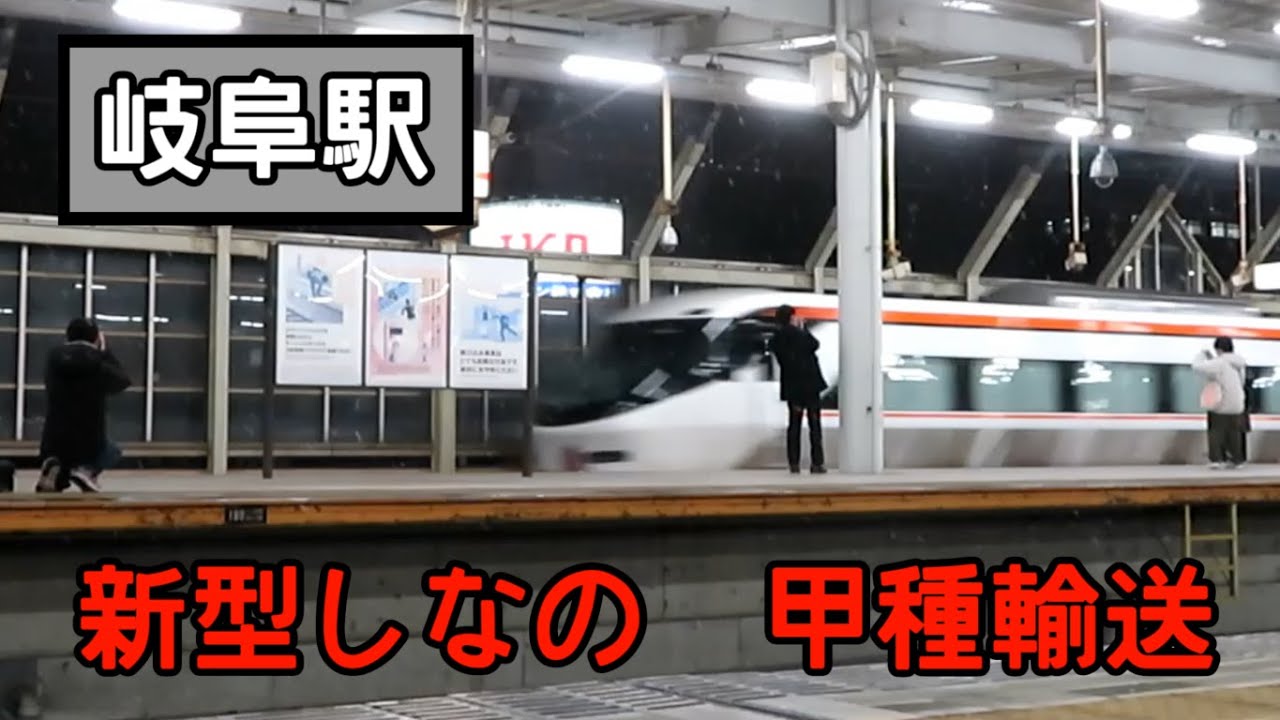 【新型しなの】385系岐阜駅通貨【甲種輸送】