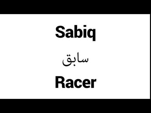 How to Pronounce Sabiq! - Middle Eastern Names