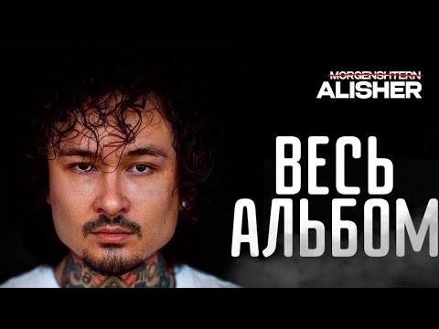 MORGENSHTERN - ALISHER (ВЕСЬ АЛЬБОМ,2025)